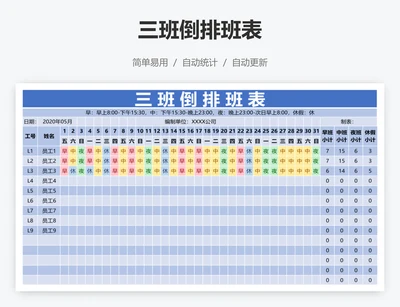 三班倒排班表