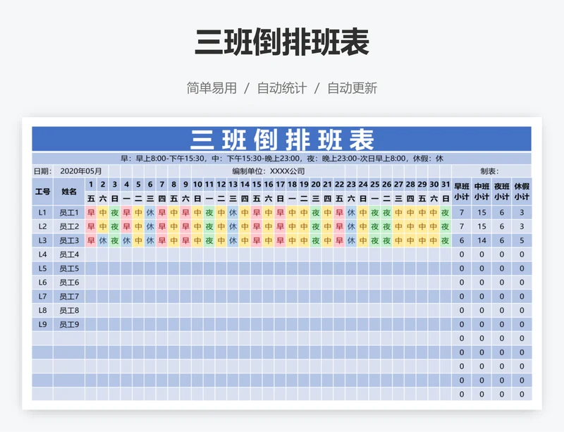 三班倒排班表