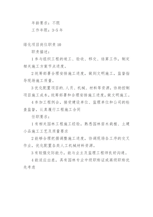 绿化项目岗位职责.docx