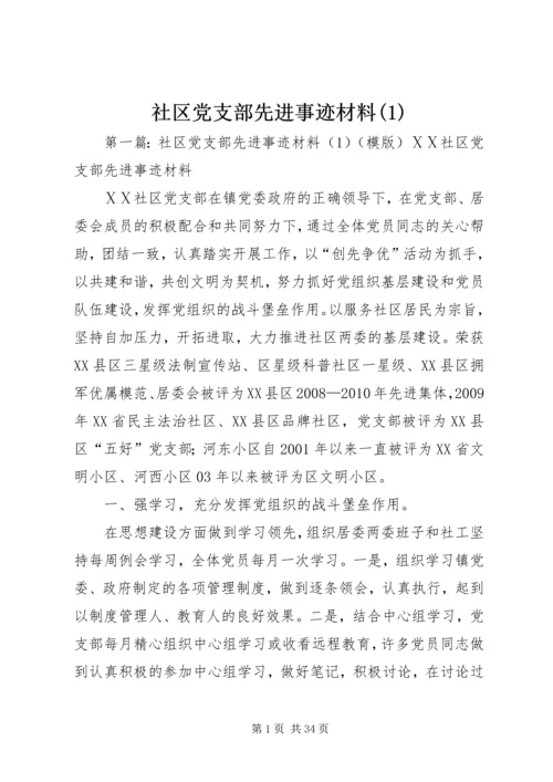 社区党支部先进事迹材料(1).docx