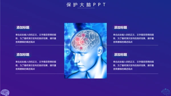 保护大脑预防大脑疾病知识宣传，脑科学PPT模板