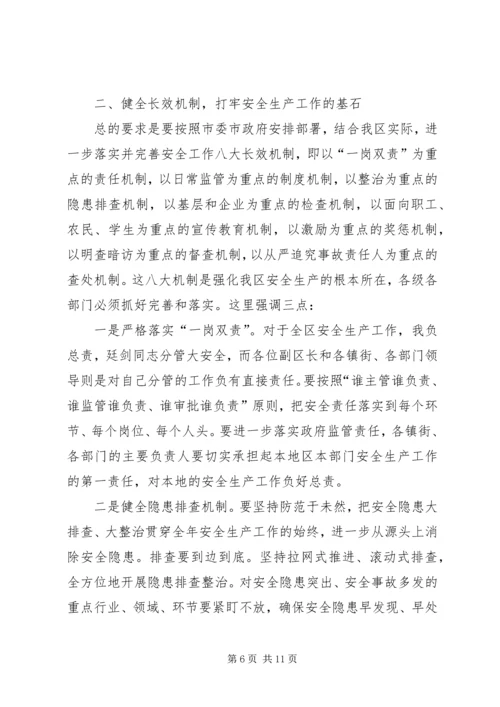 区长在全区安全生产工作会议上的讲话 (3).docx