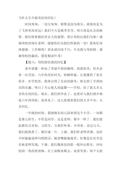 回忆母校作文1000字.docx