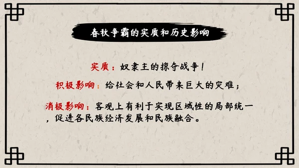 初中历史课动荡的春秋时期PPT模板