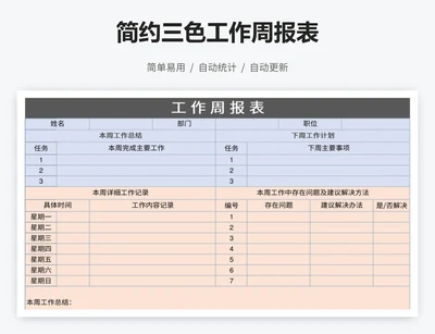 简约三色工作周报表