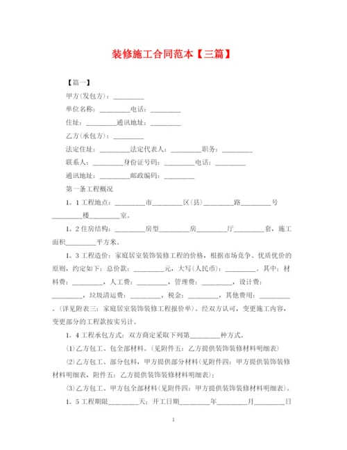 2023年装修施工合同范本【三篇】.docx