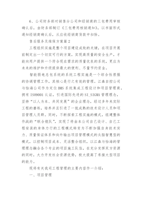 售后服务及维保方案5篇.docx
