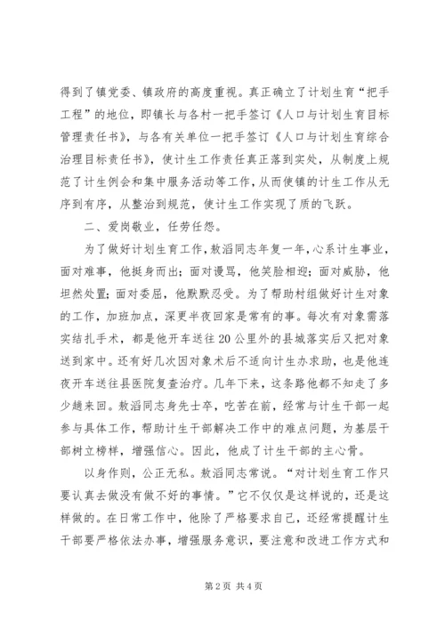 乡镇计划生育干部事迹材料.docx