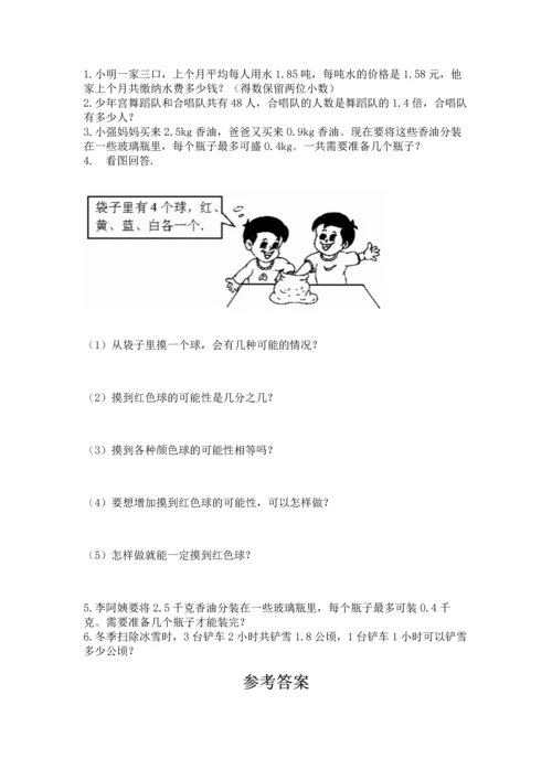 人教版数学五年级上册期末考试试卷附答案（模拟题）.docx