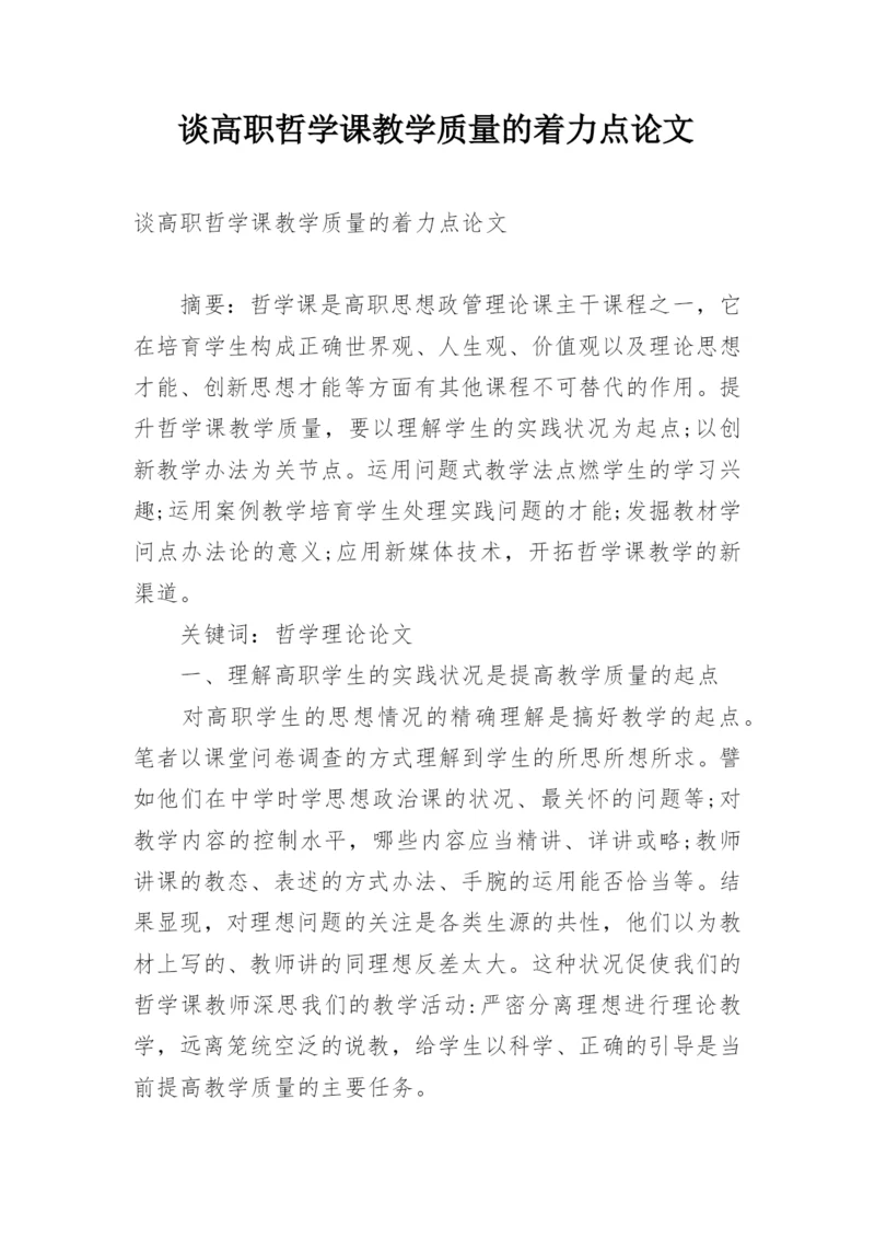 谈高职哲学课教学质量的着力点论文.docx