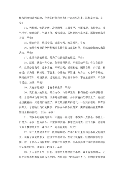 温馨的早安心语朋友圈摘录69条.docx