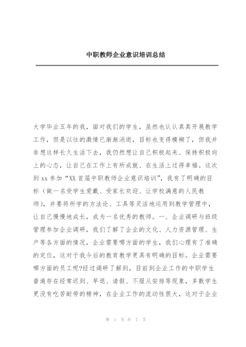 中职教师企业意识培训总结.docx