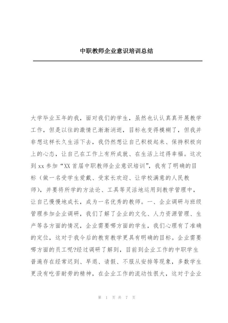中职教师企业意识培训总结.docx