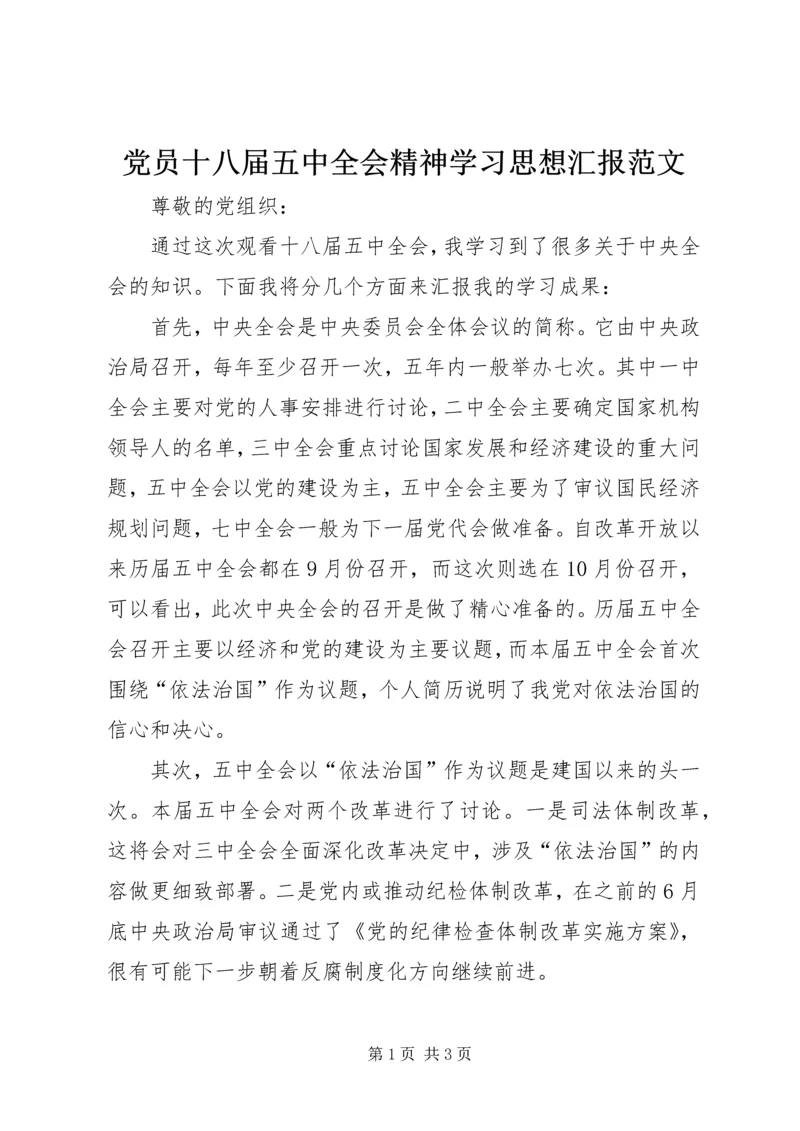 党员十八届五中全会精神学习思想汇报范文.docx