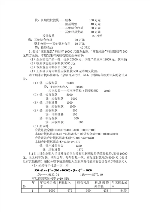 中级财务会计资产部分课堂练习解答