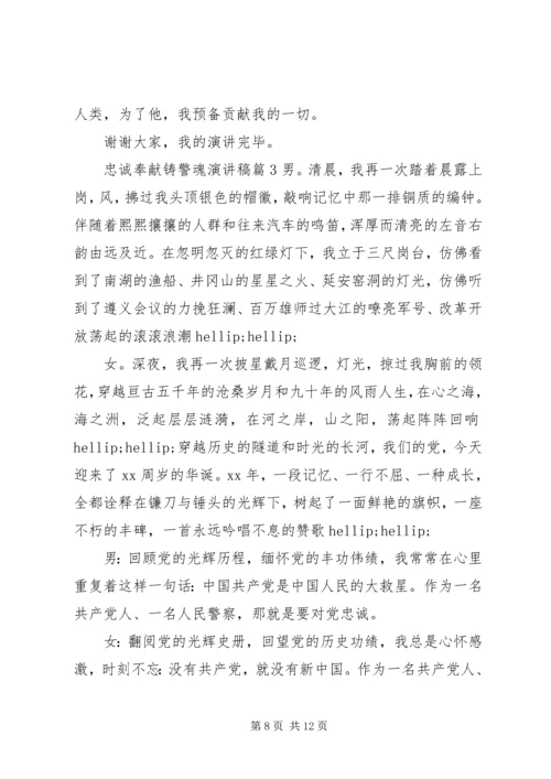 关于忠诚奉献演讲稿范文.docx