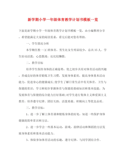 精编之新学期小学一年级体育教学计划书模板一览.docx
