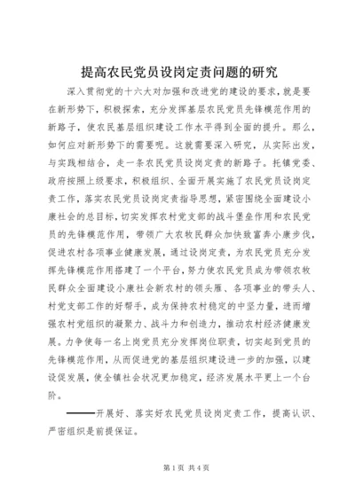 提高农民党员设岗定责问题的研究 (4).docx