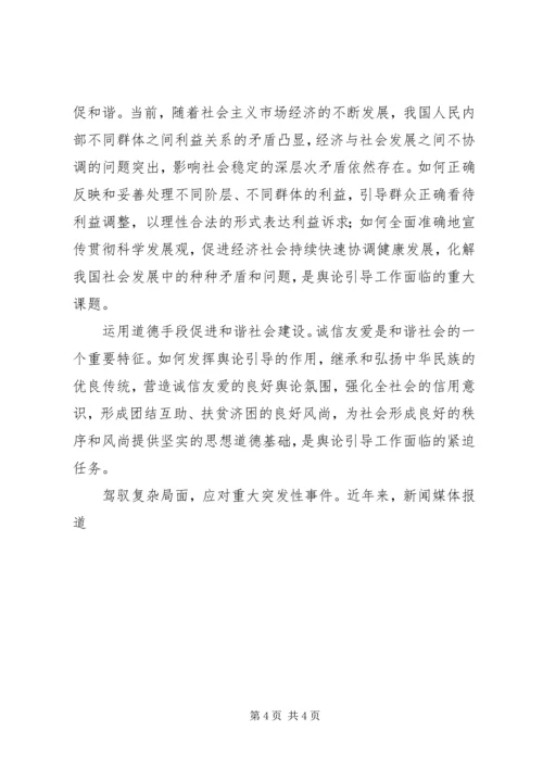 坚持正确舆论导向促进和谐社会建设 (5).docx