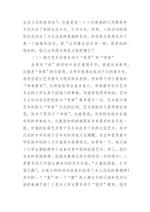 大学美育思路论文.docx