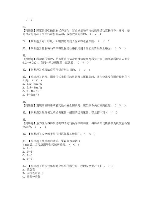 2022年压路机司机建筑特殊工种考试试题含答案18