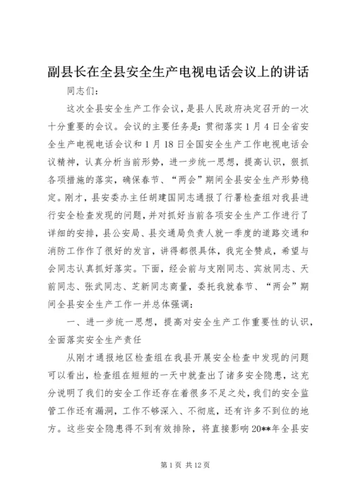 副县长在全县安全生产电视电话会议上的讲话_1.docx