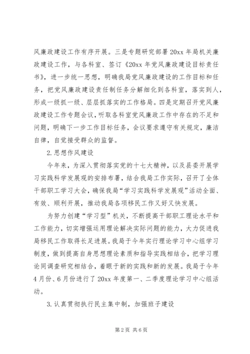 移民开发局上半年党风廉政建设责任制工作自查报告.docx