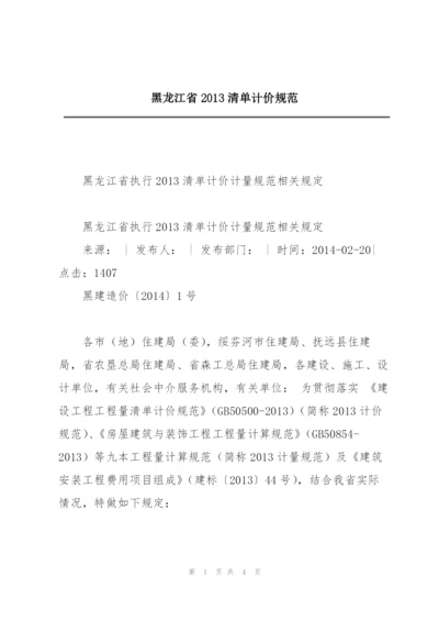 黑龙江省2013清单计价规范.docx