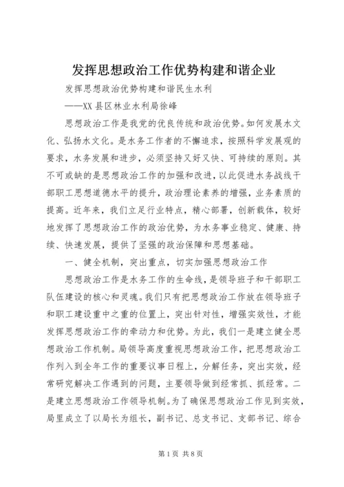 发挥思想政治工作优势构建和谐企业.docx