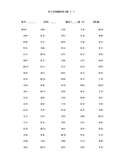 ()一年级10以内加减法口算题(100道题可直接打印)