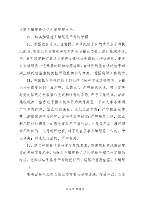 关于加强乡镇纪检组织建设的指导意见 (2).docx