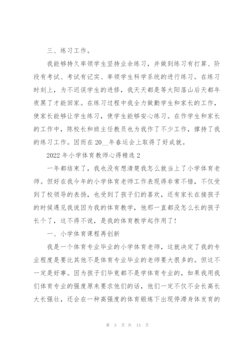 2022年小学体育教师心得.docx