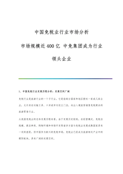 中国免税业行业市场分析市场规模近400亿-中免集团成为行业领头企业.docx