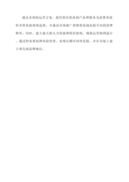 关于酒的运营方案