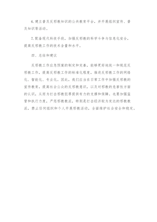 反邪教工作应急预案.docx