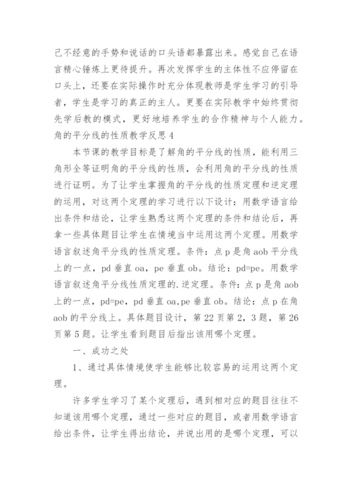 角的平分线的性质教学反思.docx