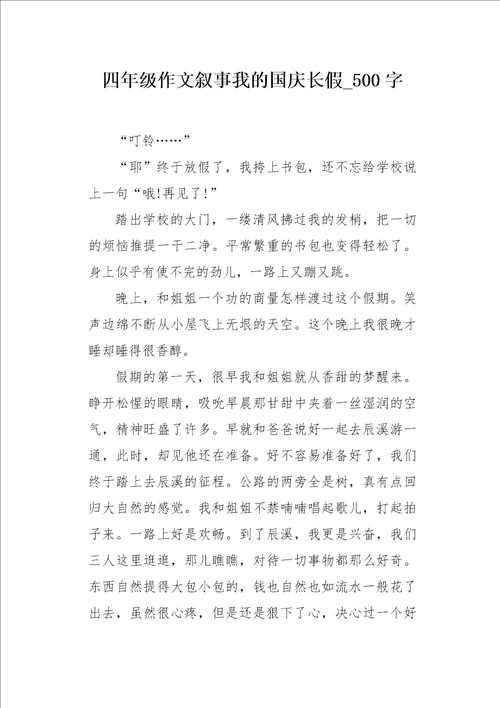 四年级作文叙事我的国庆长假500字