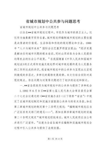 省城市规划中公共参与问题思考 (4).docx