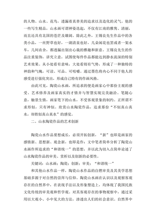 浅谈山水陶瓷作品的审美与创新