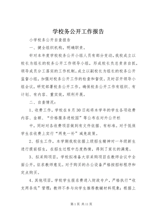 学校务公开工作报告 (4).docx