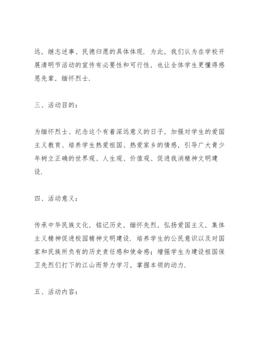 清明节实践活动方案合集.docx