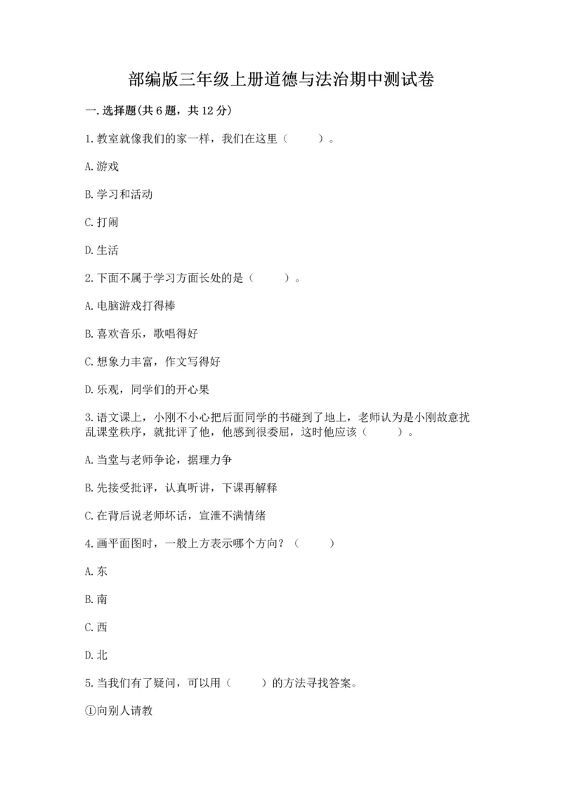 部编版三年级上册道德与法治期中测试卷及参考答案（实用）.docx