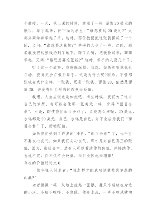 存在的价值议论文.docx
