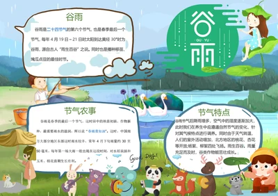 谷雨节气Word小报
