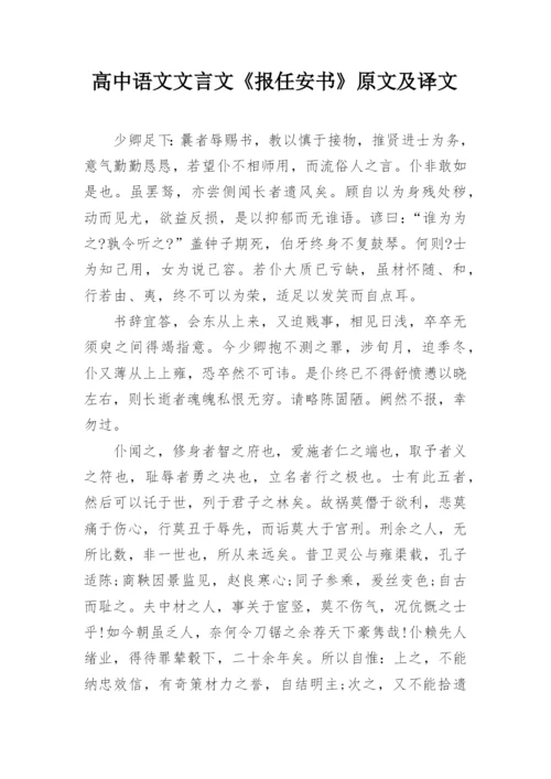 高中语文文言文《报任安书》原文及译文.docx