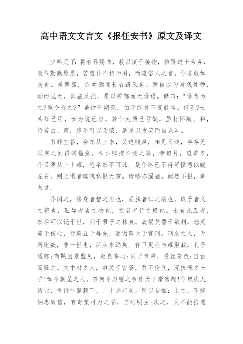 高中语文文言文《报任安书》原文及译文.docx