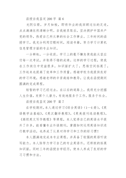 函授自我鉴定200字.docx