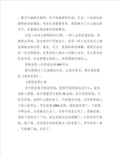 悲惨世界八年级读后感800字