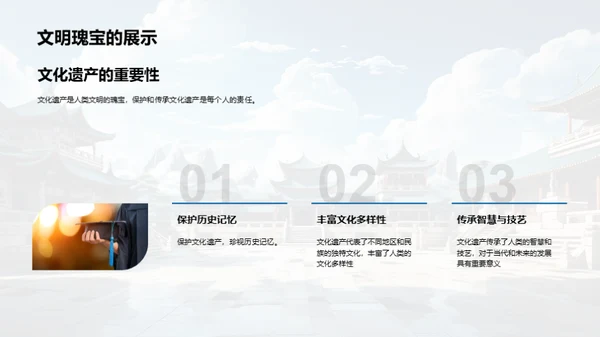 文化遗产探秘与守护