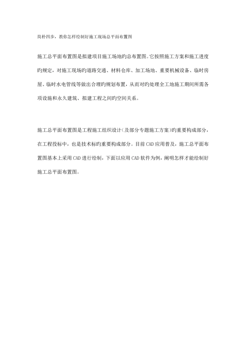 施工现场总平面布置图绘制方法.docx